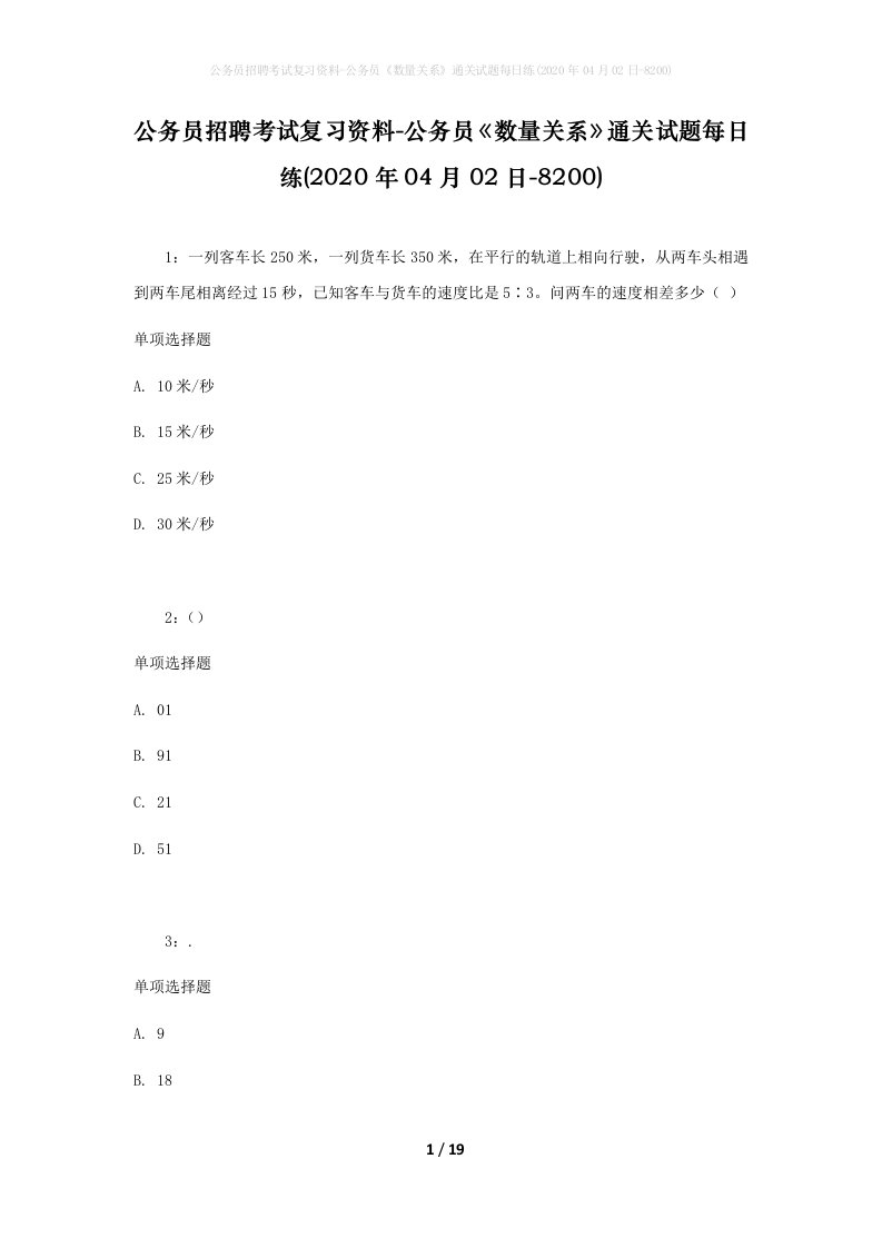 公务员招聘考试复习资料-公务员数量关系通关试题每日练2020年04月02日-8200