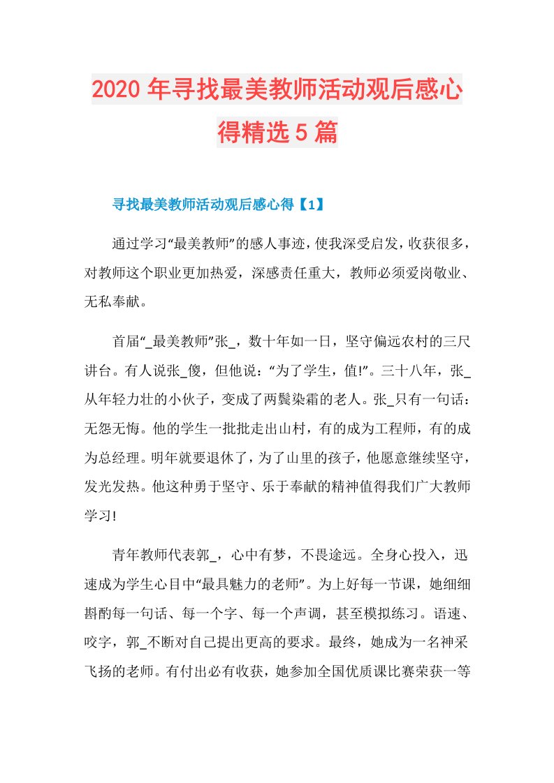 年寻找最美教师活动观后感心得精选5篇