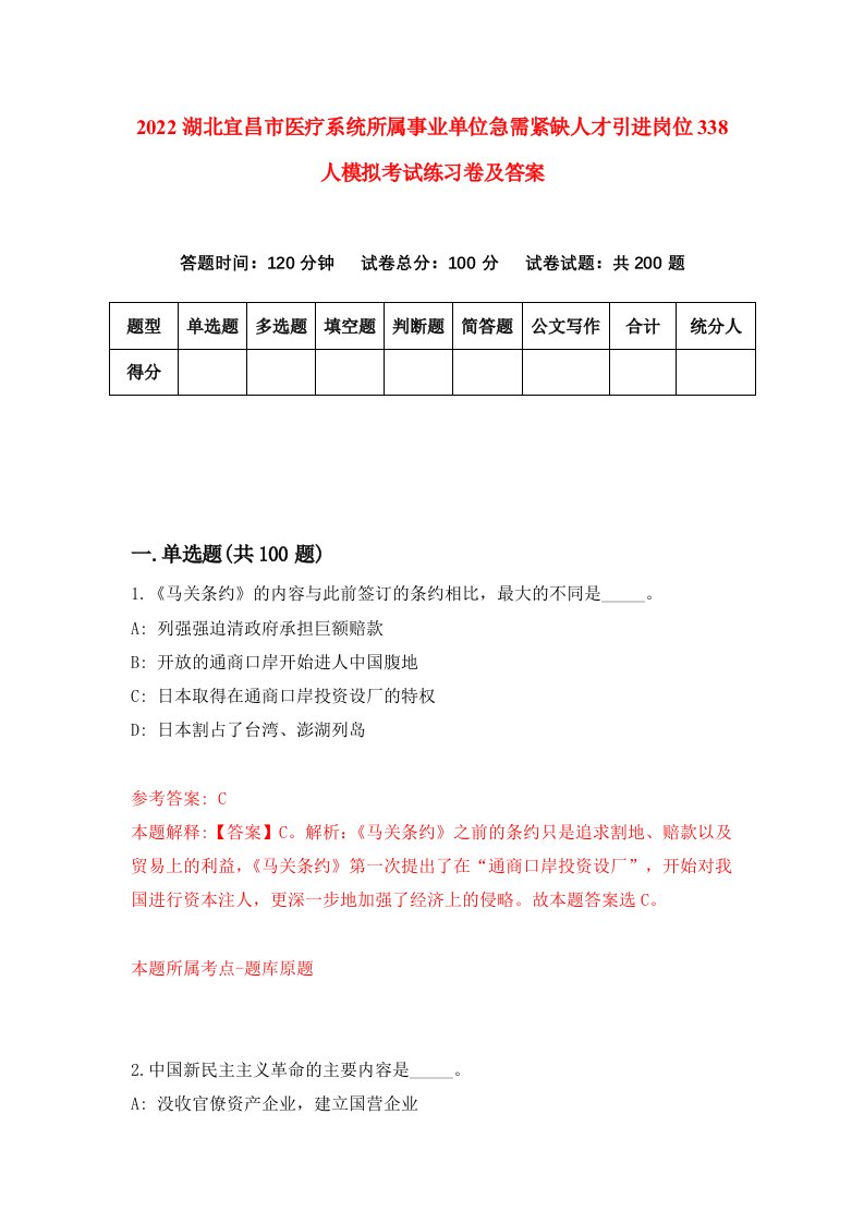 2022湖北宜昌市医疗系统所属事业单位急需紧缺人才引进岗位338人模拟考试练习卷及答案第6次