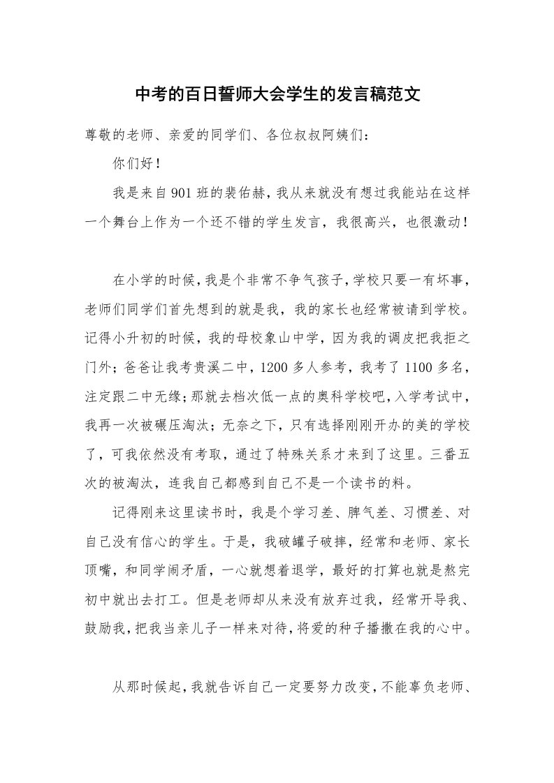 中考的百日誓师大会学生的发言稿范文