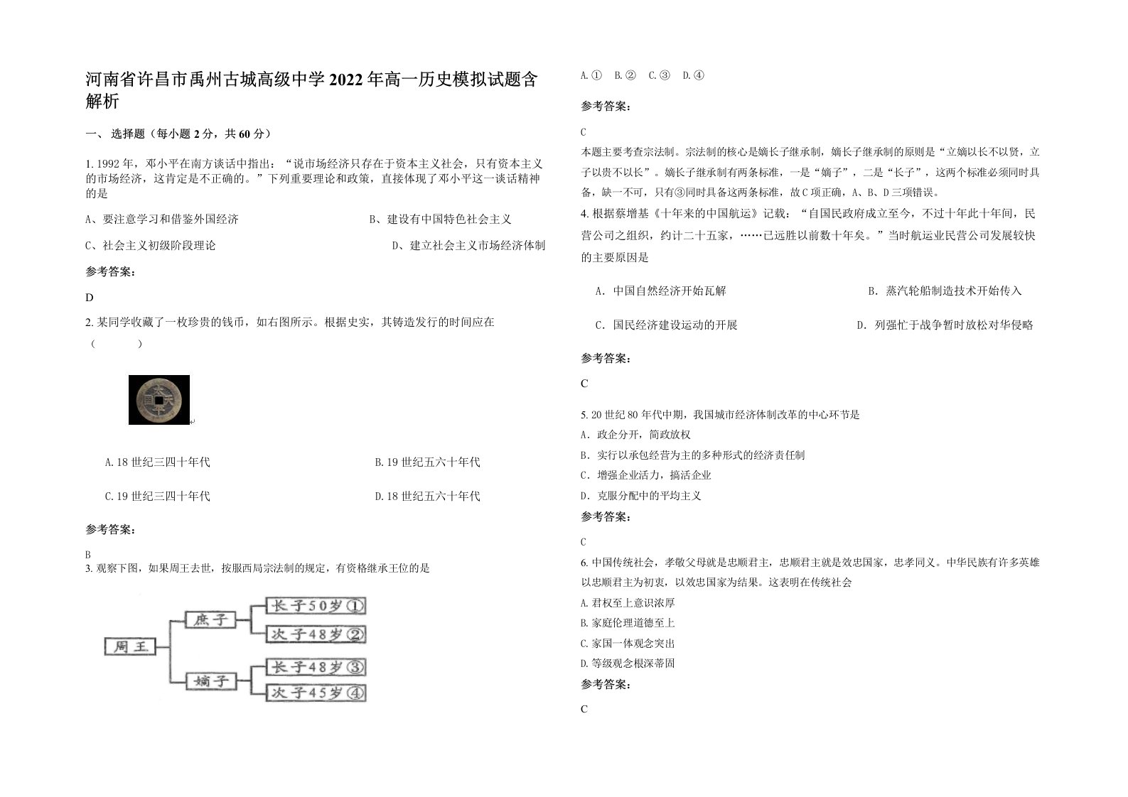 河南省许昌市禹州古城高级中学2022年高一历史模拟试题含解析