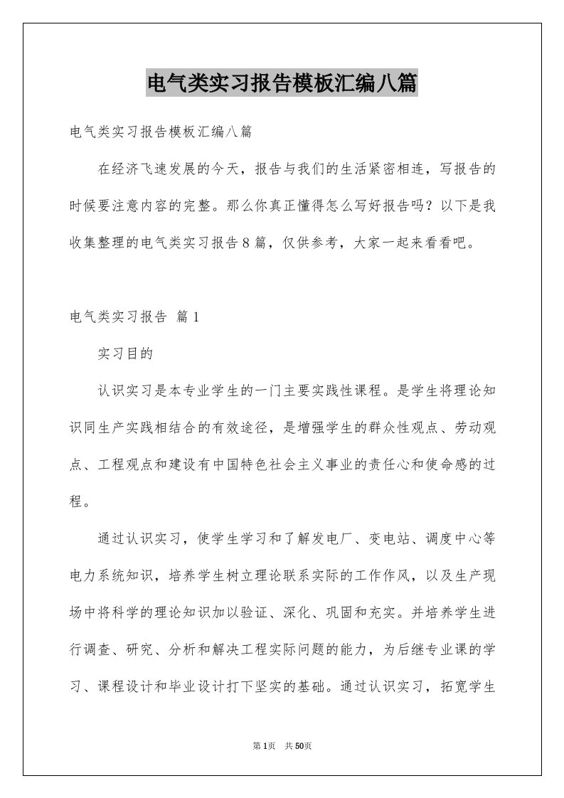 电气类实习报告模板汇编八篇