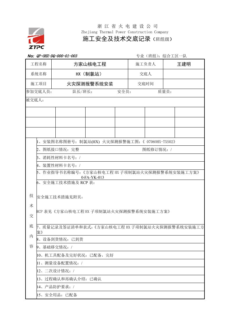 HX火灾报警施工安全技术交底(doc