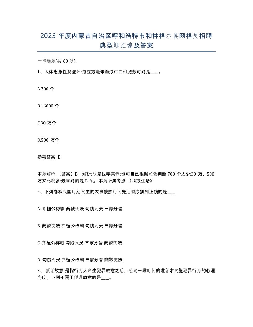 2023年度内蒙古自治区呼和浩特市和林格尔县网格员招聘典型题汇编及答案