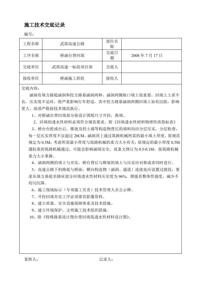 桥涵台背回填施工技术交底