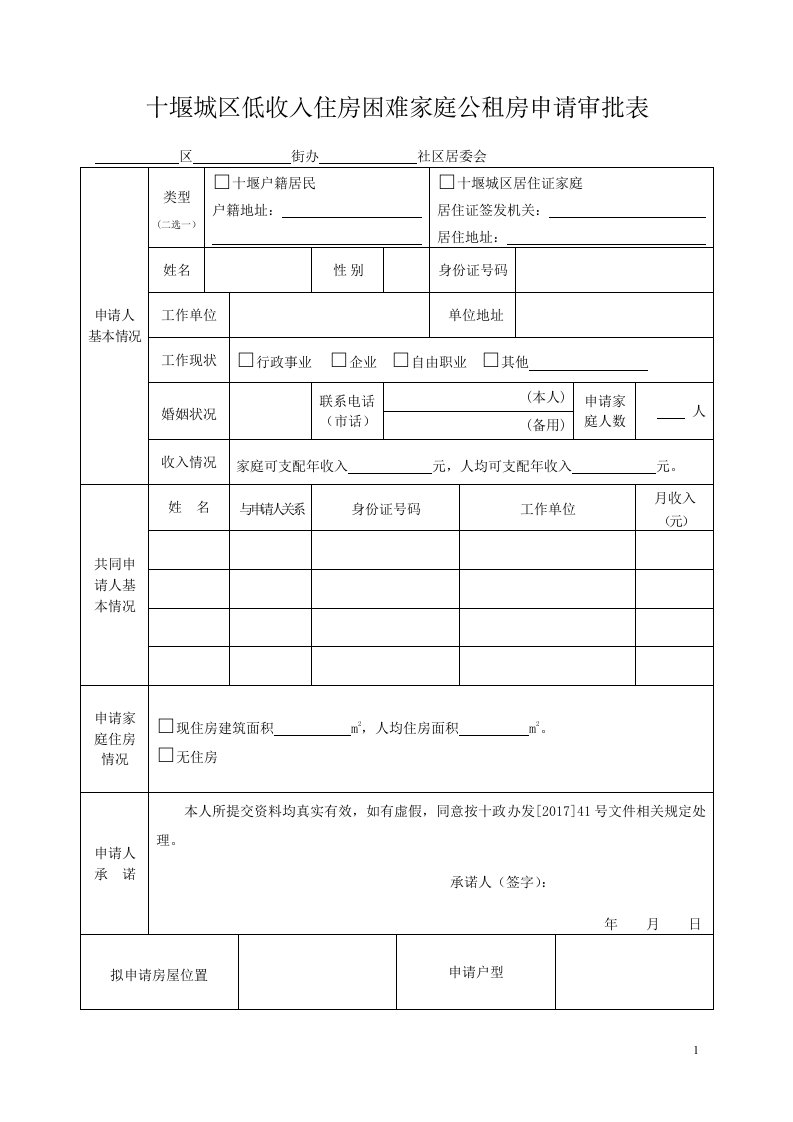 十堰城区低收入住房困难家庭公租房申请审批表