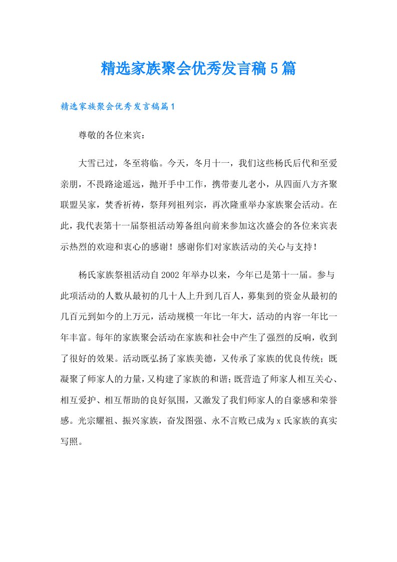 精选家族聚会优秀发言稿5篇