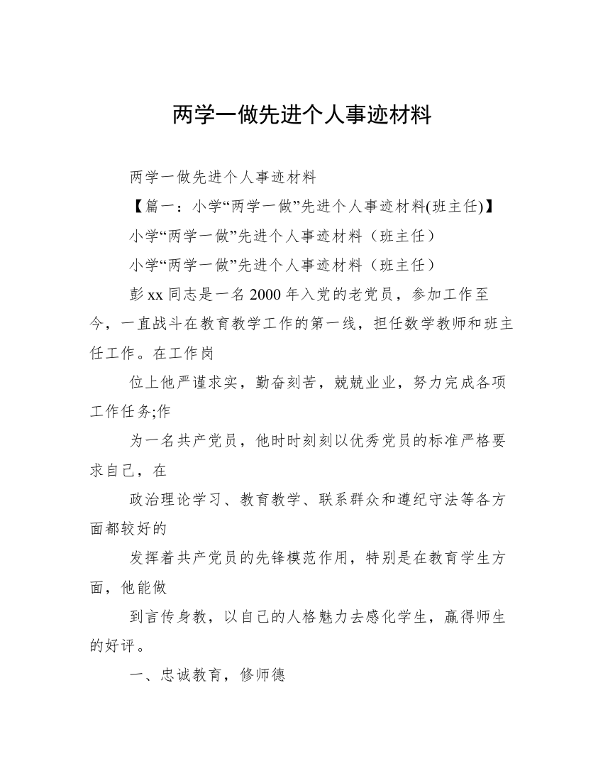 两学一做先进个人事迹材料