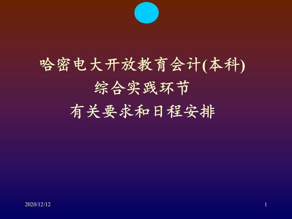 会计本科综合实践环节有关要求和日程安排