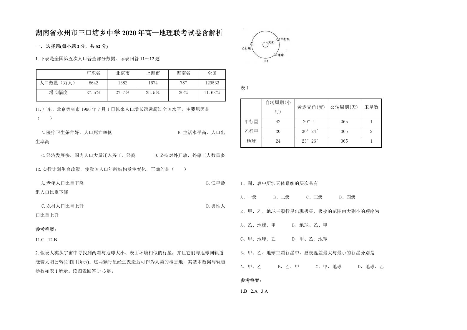 湖南省永州市三口塘乡中学2020年高一地理联考试卷含解析