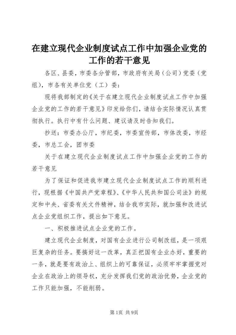 7在建立现代企业制度试点工作中加强企业党的工作的若干意见