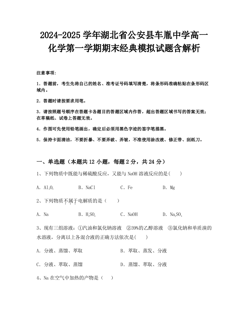 2024-2025学年湖北省公安县车胤中学高一化学第一学期期末经典模拟试题含解析