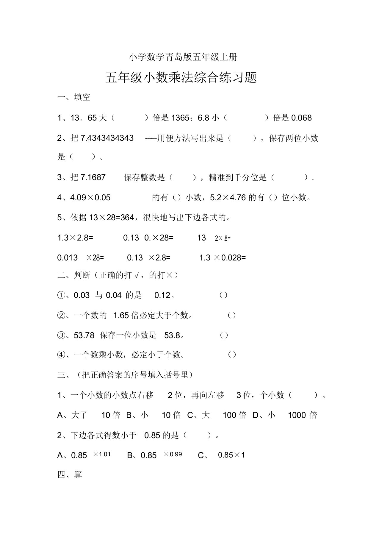 小学数学青岛版五年级上册小数乘法综合练习题