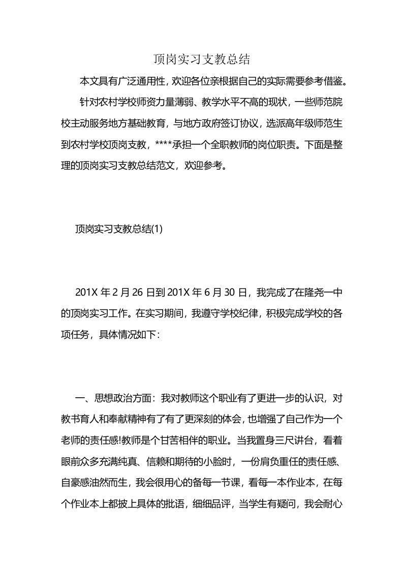 顶岗实习支教总结