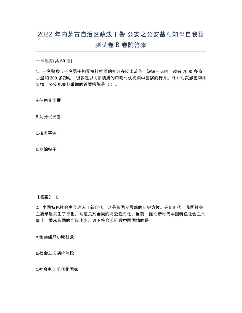 2022年内蒙古自治区政法干警公安之公安基础知识自我检测试卷B卷附答案