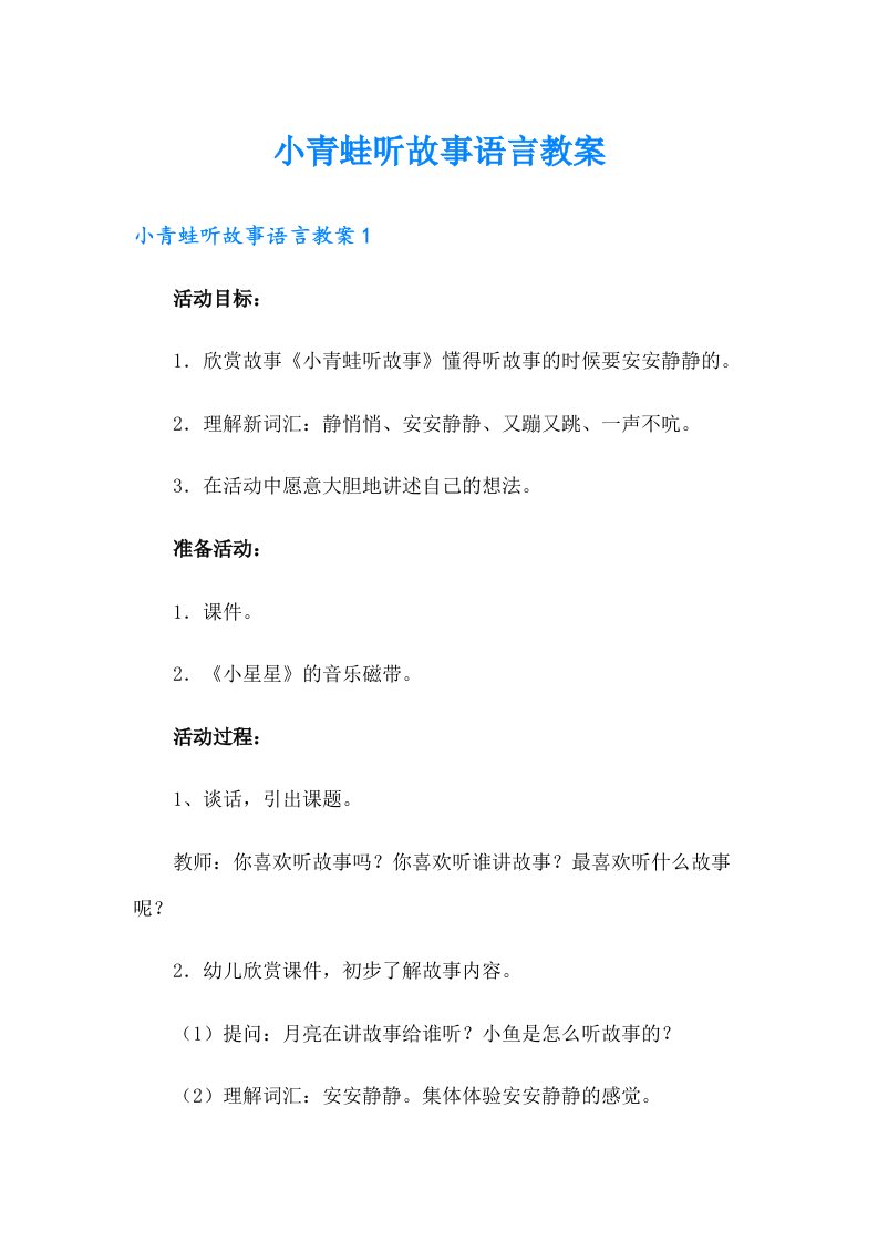 小青蛙听故事语言教案