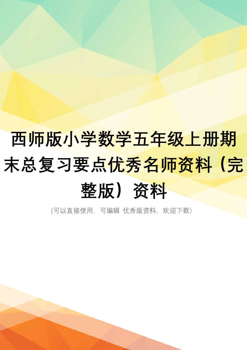 西师版小学数学五年级上册期末总复习要点优秀名师资料(完整版)资料