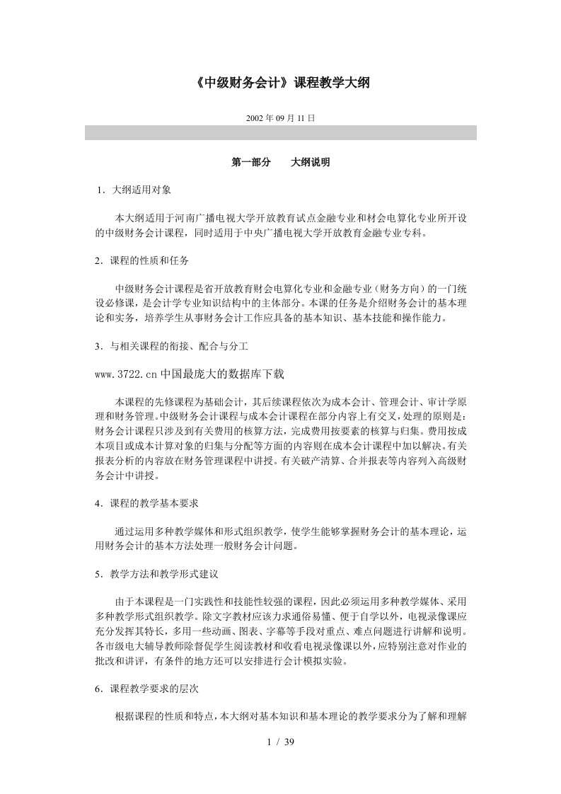 中级财务会计课程教学大纲