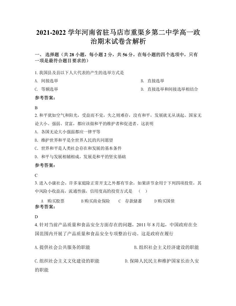 2021-2022学年河南省驻马店市重渠乡第二中学高一政治期末试卷含解析