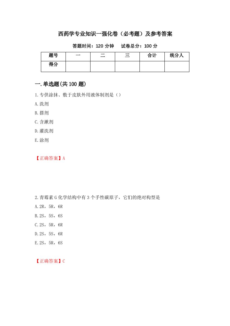 西药学专业知识一强化卷必考题及参考答案65