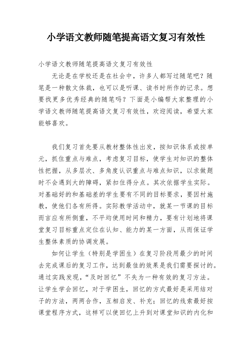 小学语文教师随笔提高语文复习有效性