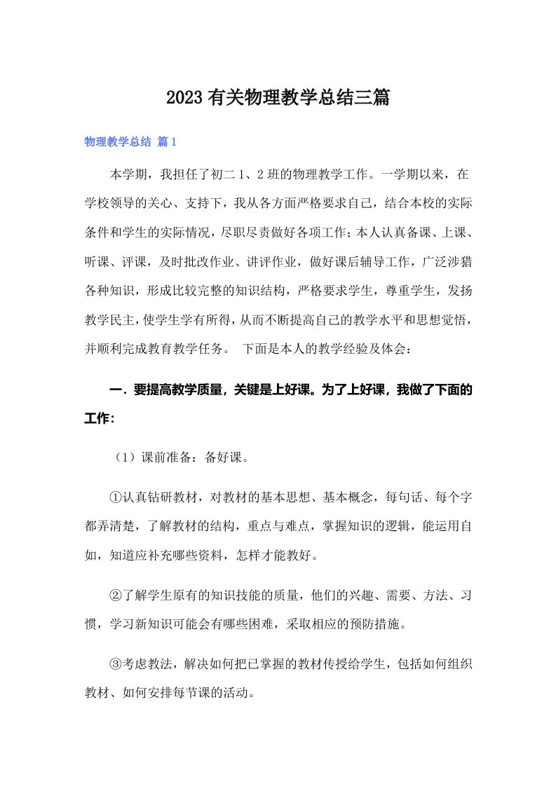 2023有关物理教学总结三篇