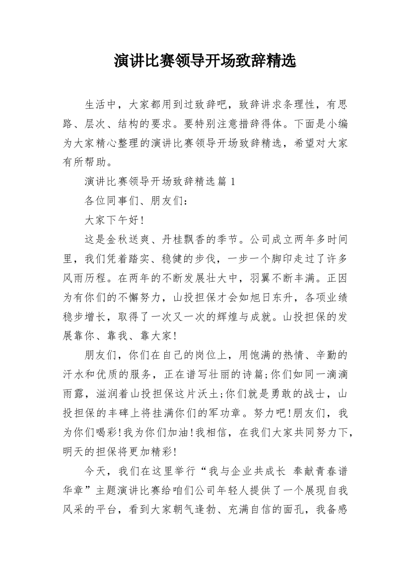 演讲比赛领导开场致辞精选