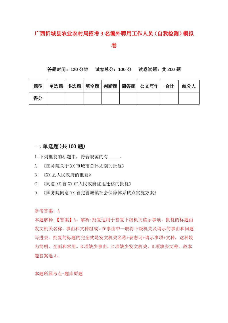 广西忻城县农业农村局招考3名编外聘用工作人员自我检测模拟卷第4套