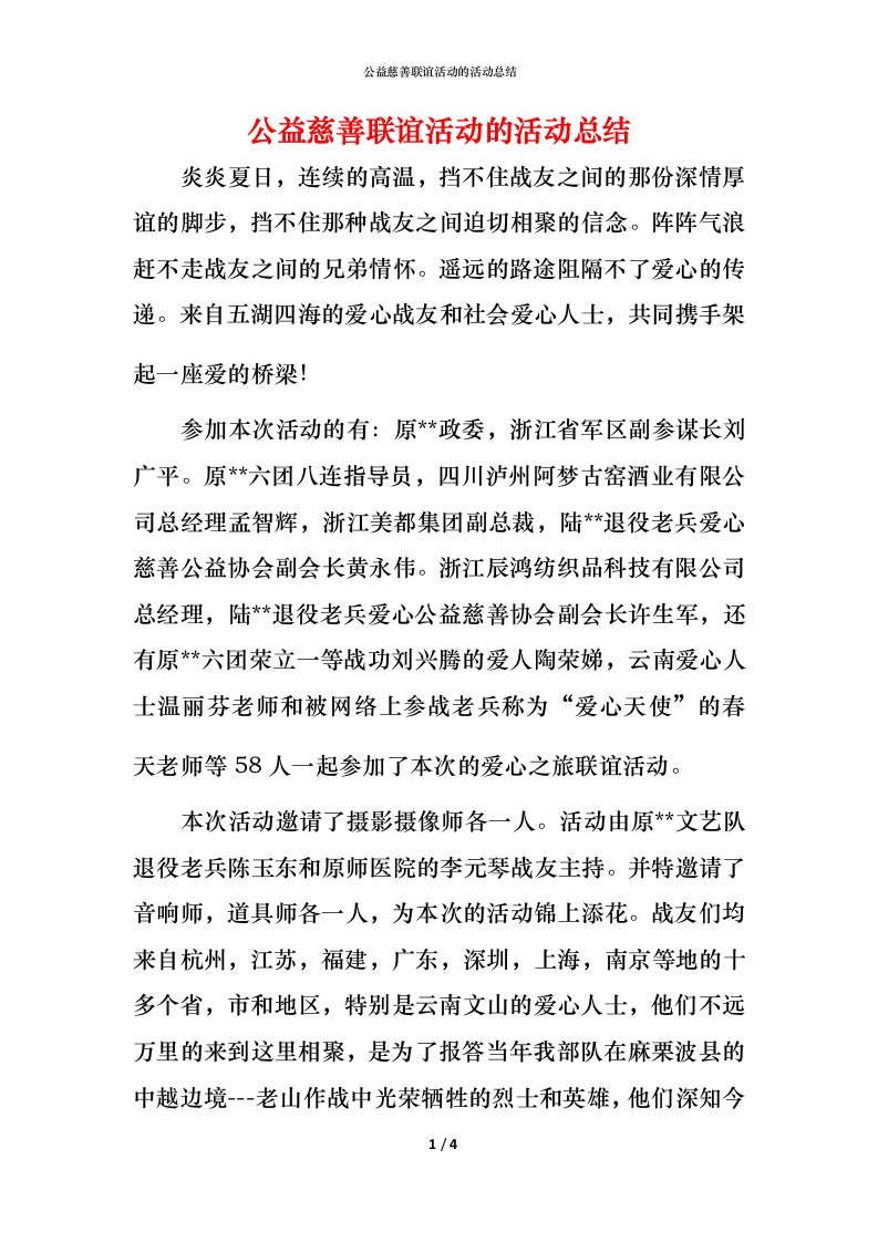 精编公益慈善联谊活动的活动总结