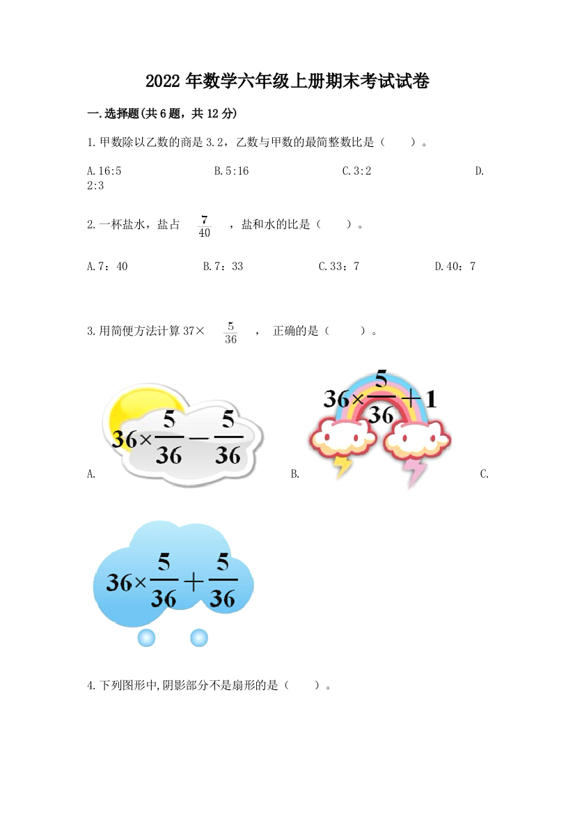 2022年数学六年级上册期末考试试卷附参考答案【能力提升】