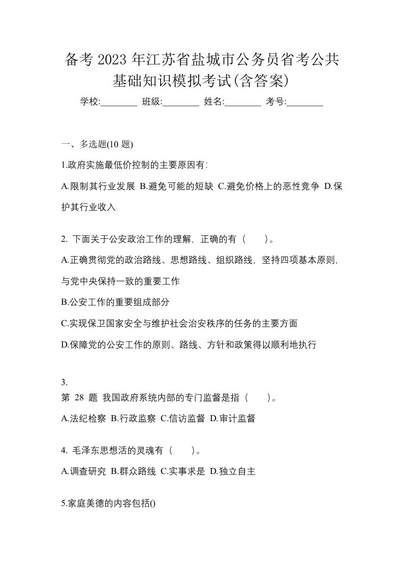 备考2023年江苏省盐城市公务员省考公共基础知识模拟考试含答案