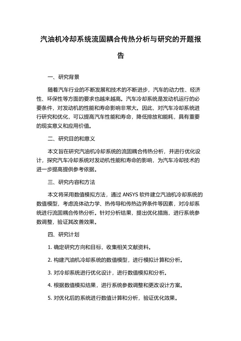 汽油机冷却系统流固耦合传热分析与研究的开题报告