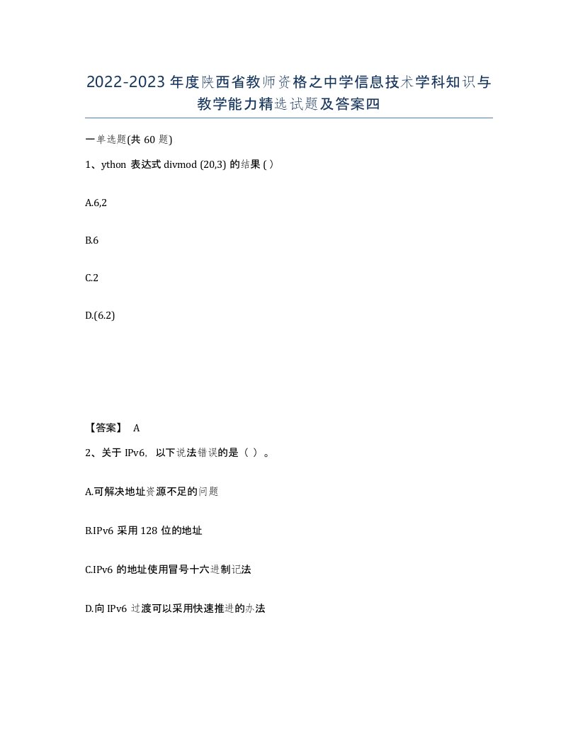 2022-2023年度陕西省教师资格之中学信息技术学科知识与教学能力试题及答案四