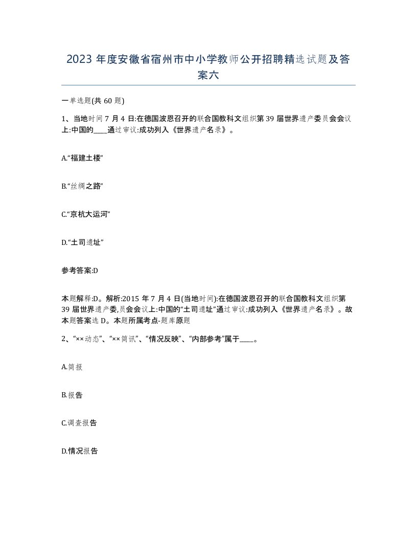 2023年度安徽省宿州市中小学教师公开招聘试题及答案六