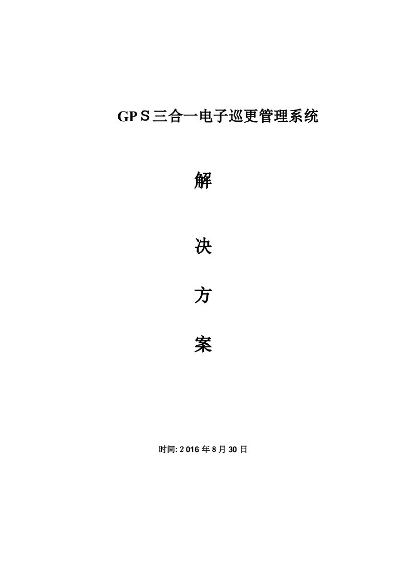 智能巡检PDA巡更管理系统解决方案(GPS三合一方案)