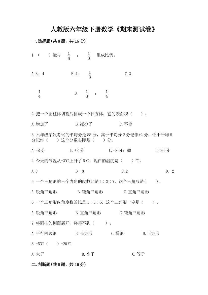 人教版六年级下册数学《期末测试卷》加解析答案