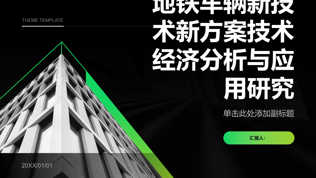 地铁车辆新技术新方案技术经济分析与应用研究