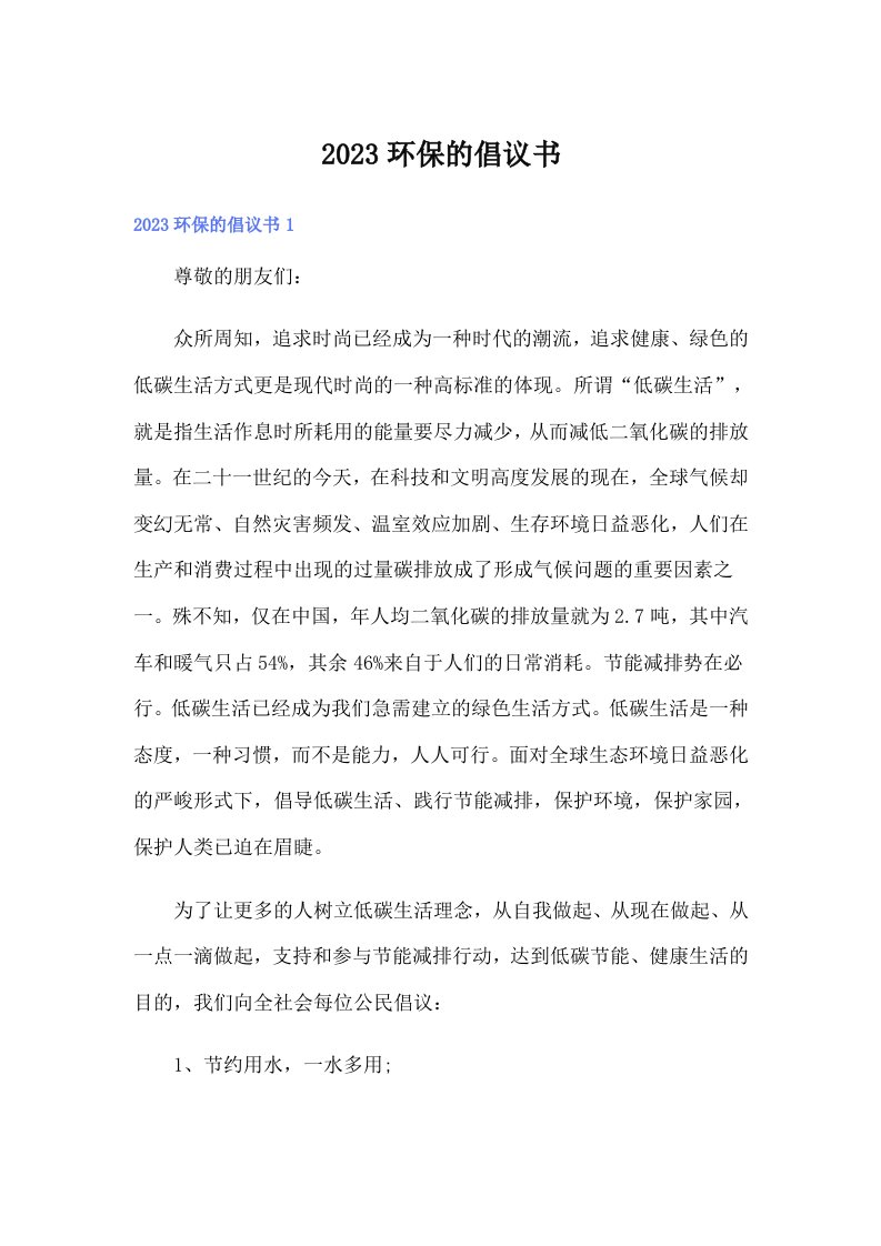 2023环保的倡议书