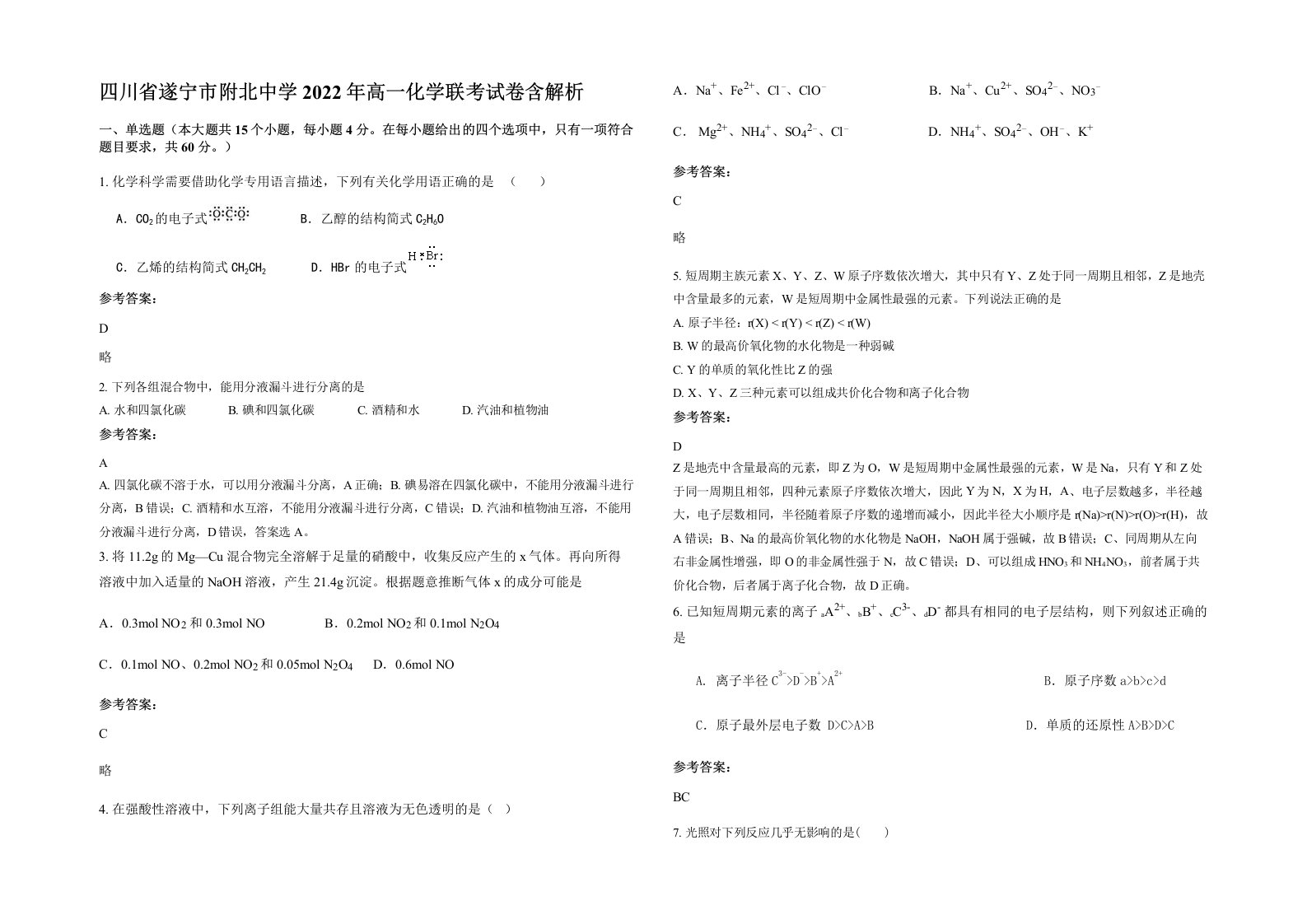 四川省遂宁市附北中学2022年高一化学联考试卷含解析