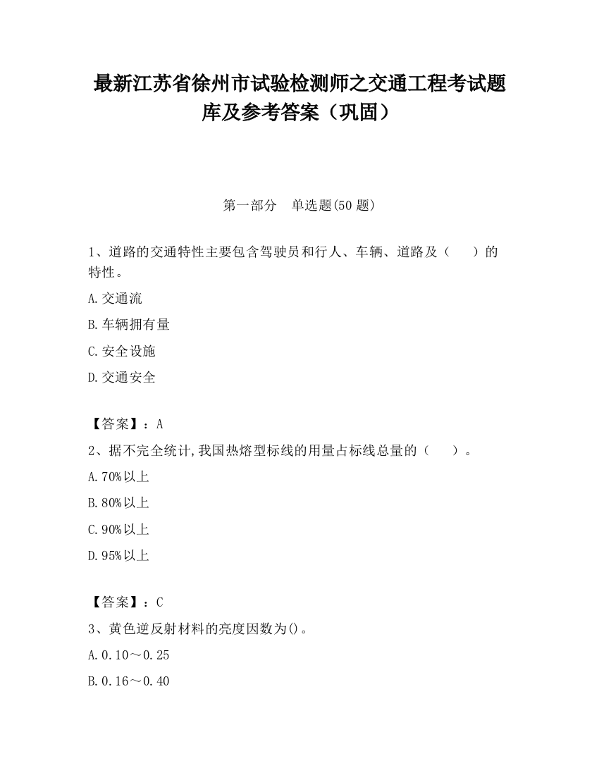 最新江苏省徐州市试验检测师之交通工程考试题库及参考答案（巩固）