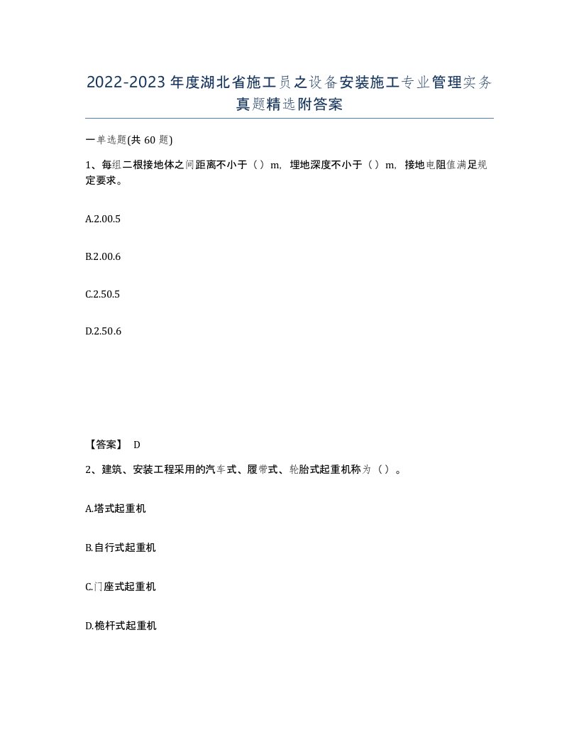 2022-2023年度湖北省施工员之设备安装施工专业管理实务真题附答案