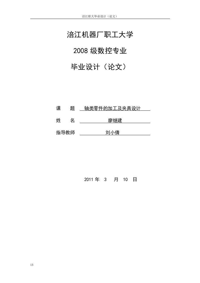 轴类零件的加工工艺分析及夹具设计