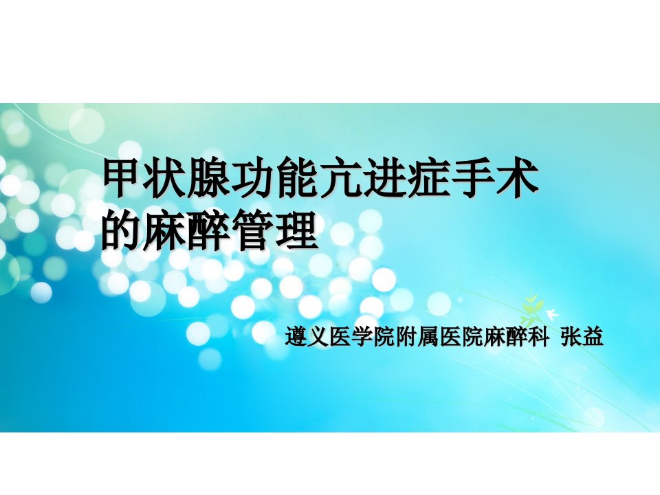 甲状腺功能亢进症手术治疗的麻醉管理