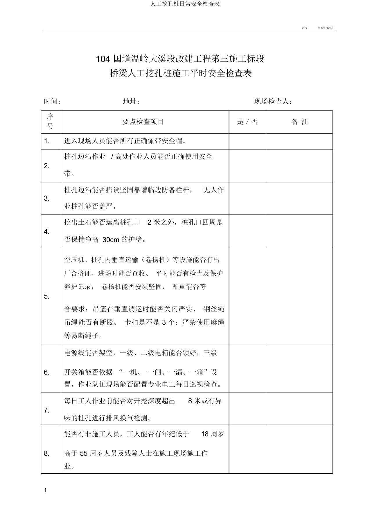 人工挖孔桩日常安全检查表