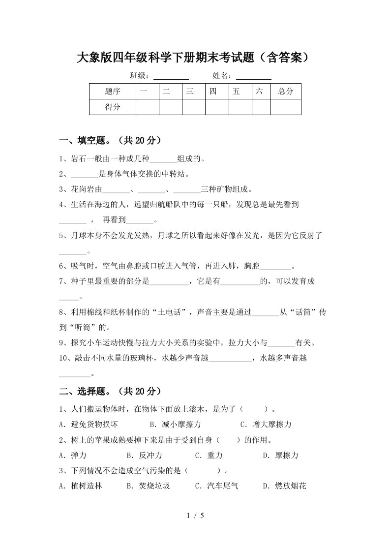 大象版四年级科学下册期末考试题含答案