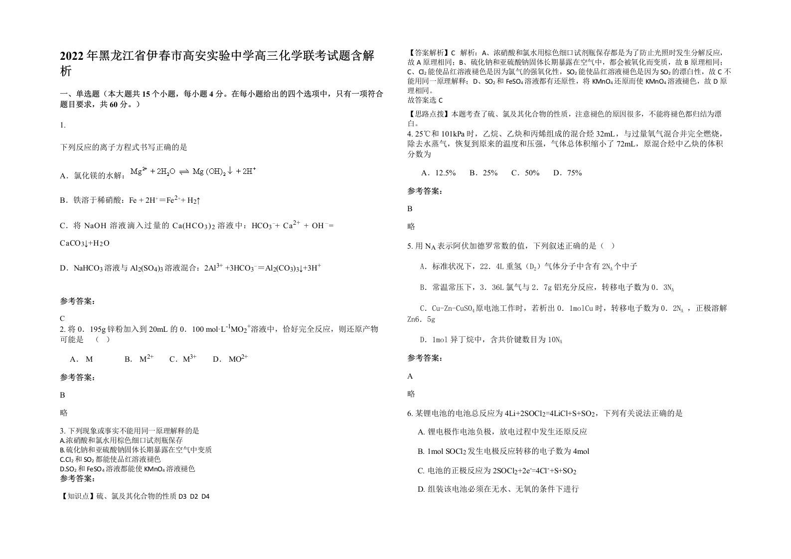 2022年黑龙江省伊春市高安实验中学高三化学联考试题含解析