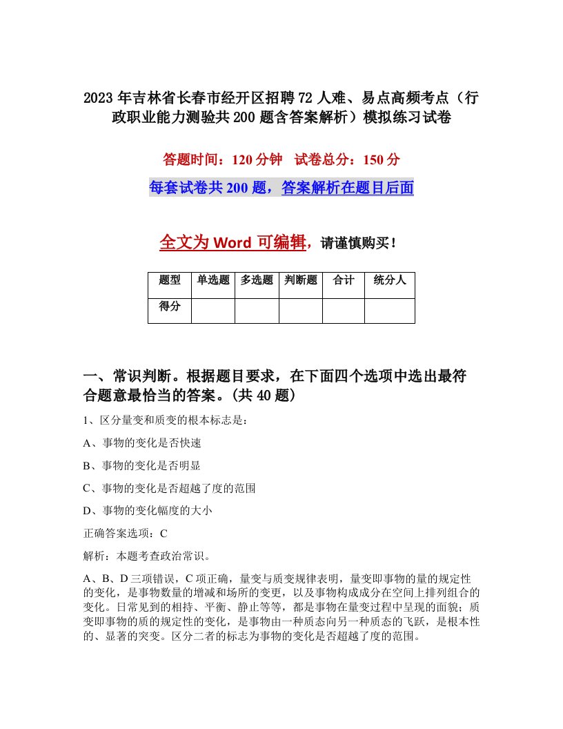 2023年吉林省长春市经开区招聘72人难易点高频考点行政职业能力测验共200题含答案解析模拟练习试卷