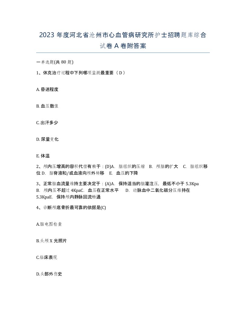 2023年度河北省沧州市心血管病研究所护士招聘题库综合试卷A卷附答案