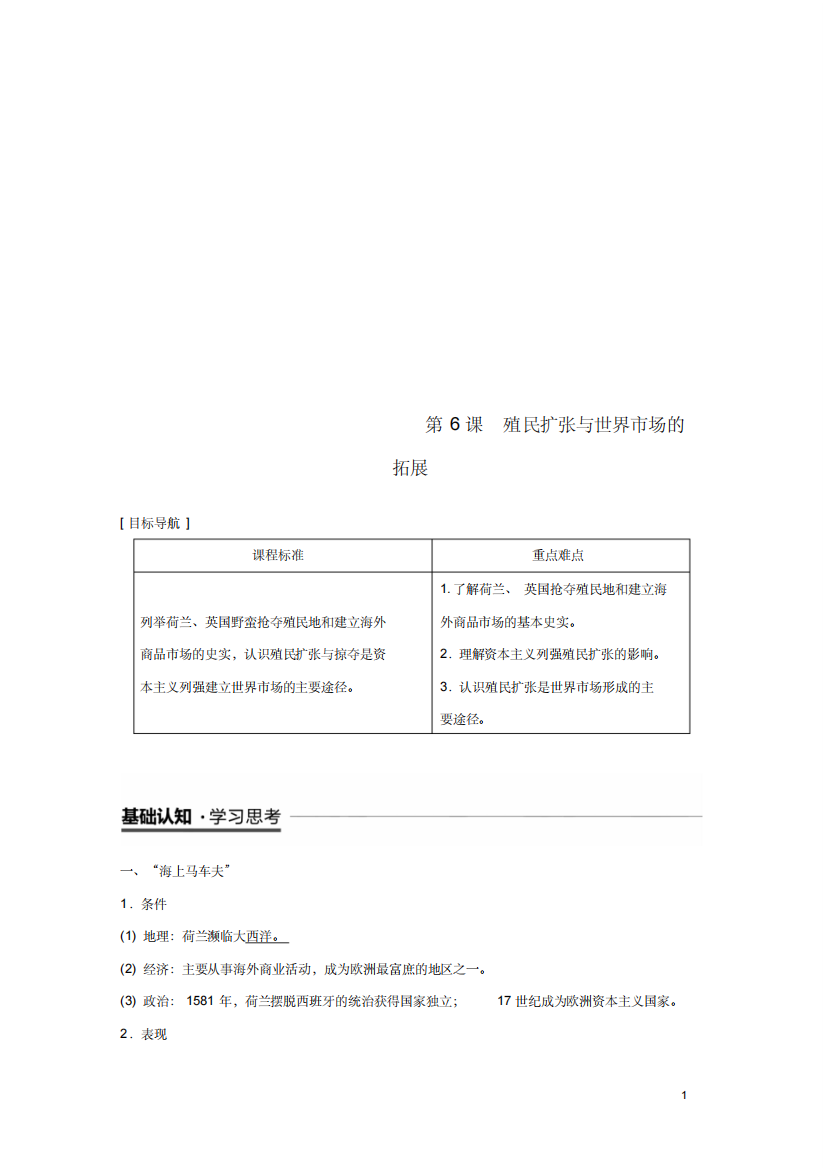 2019学年度高中历史第二单元资本主义世界市场的形成和发展第6课殖民扩张与世界市场的拓展学案新人教版必修2