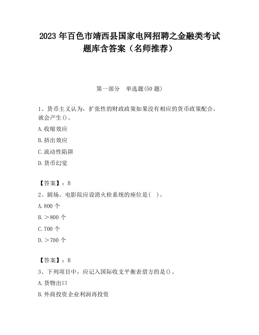 2023年百色市靖西县国家电网招聘之金融类考试题库含答案（名师推荐）